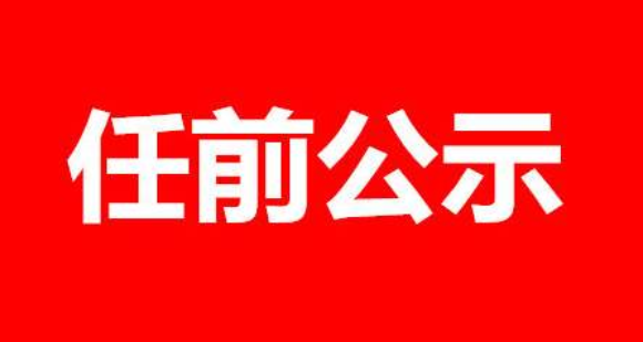湖北省河北商会第二届理事会（会长、副会长、秘书长）候选人公示名单